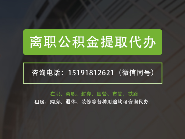 新会离职公积金提取代办