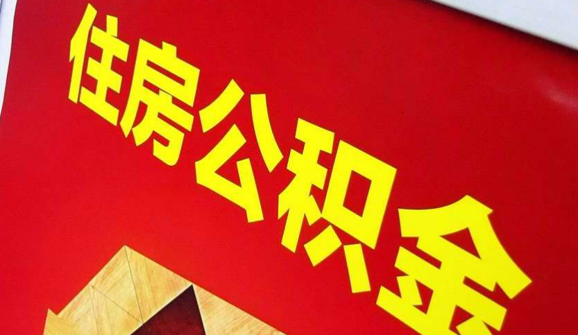 新会出境定居怎么提取公积金？